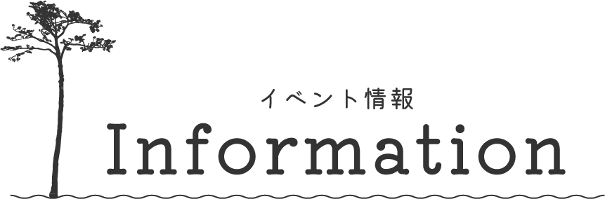 イベント情報information
