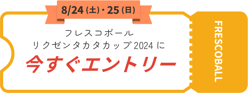 大会エントリーボタン