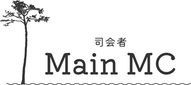 司会者 MC