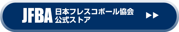 日本フレスコボール協会公式ストアへのリンク