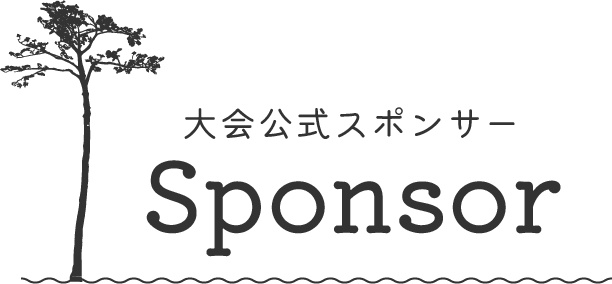 大会公式スポンサー