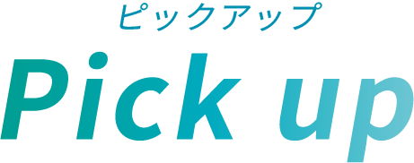 ピックアップpickup