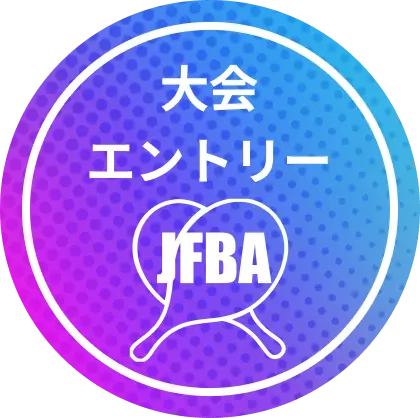 大会エントリー