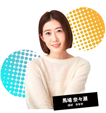 馬場奈々瀬