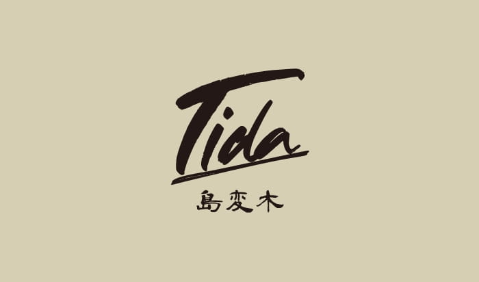 島変木