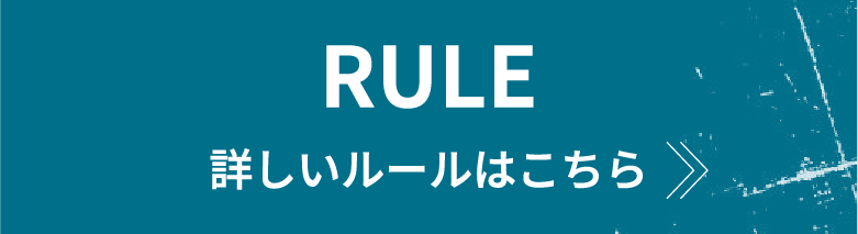 RULE 詳しいルールはこちら