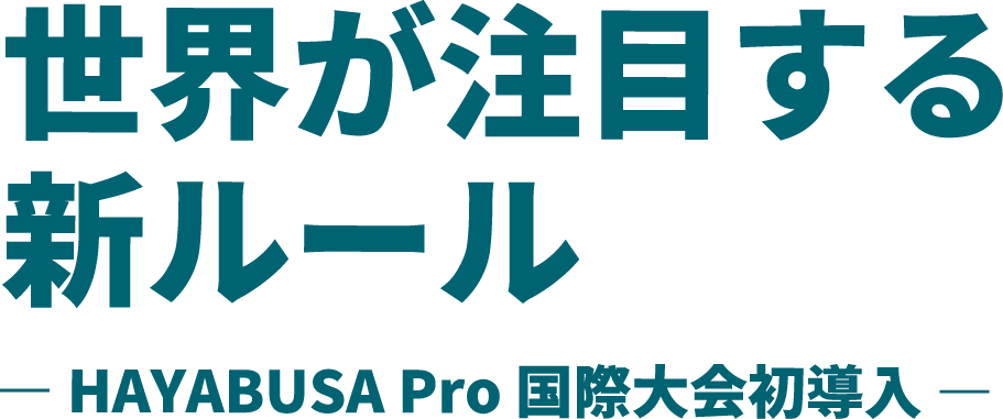 世界が注目する新ルール ―HAYABUSA Pro 国際大会初導入―