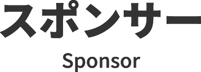 スポンサー sponsor