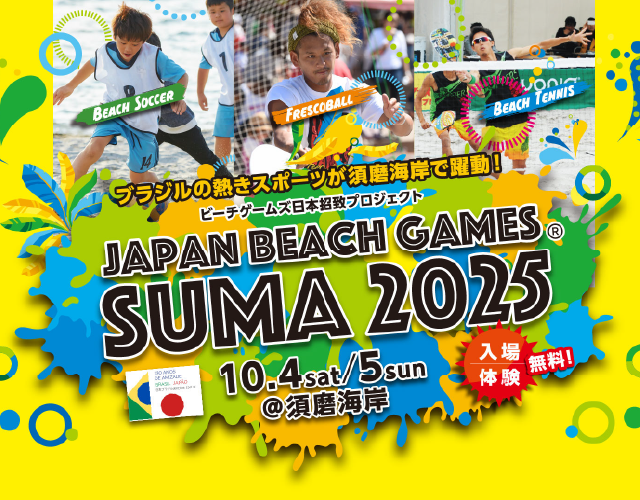 ジャパンビーチゲームズ®須磨2025