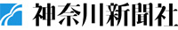 神奈川新聞社