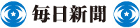 毎日新聞