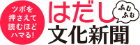 はだし文化新聞