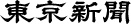 東京新聞