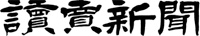 読売新聞